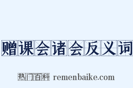 赠课会诸会反义词是什么意思的图片